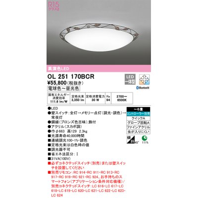 画像1: オーデリック　OL251170BCR　シーリングライト 6畳 調光 調色 Bluetooth リモコン別売 LED一体型 電球色〜昼光色 [♭]