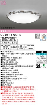 オーデリック　OL251170BRE　シーリングライト 6畳 調光 調色 Bluetooth コントローラー別売 LED一体型 電球色〜昼光色 住宅用非常灯付