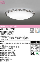 オーデリック　OL251170R　シーリングライト 6畳 調光 調色 リモコン付属 LED一体型 電球色〜昼光色 [♭]