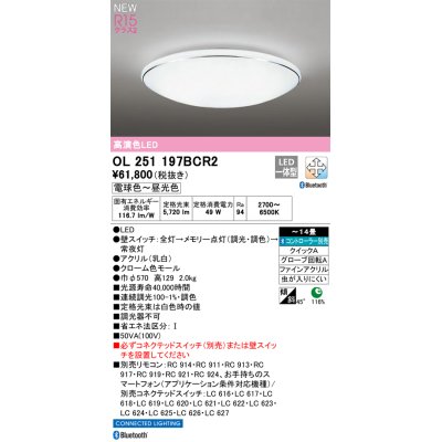 画像1: オーデリック OL251197BCR2 シーリングライト 14畳 調光調色 Bluetooth リモコン別売 LED一体型 電球色〜昼光色 高演色LED R15