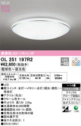 オーデリック OL251197R2 シーリングライト 14畳 調光調色 リモコン付 LED一体型 電球色〜昼光色 高演色LED R15