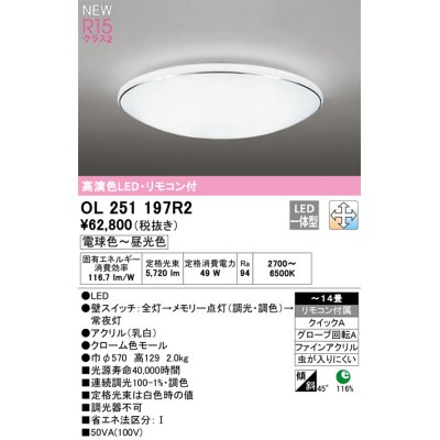 画像1: オーデリック OL251197R2 シーリングライト 14畳 調光調色 リモコン付 LED一体型 電球色〜昼光色 高演色LED R15