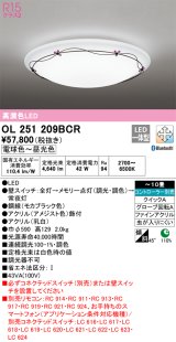 オーデリック　OL251209BCR　シーリングライト 10畳 調光 調色 Bluetooth リモコン別売 LED一体型 電球色〜昼光色 [♭]