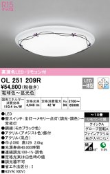 オーデリック　OL251209R　シーリングライト 10畳 調光 調色 リモコン付属 LED一体型 電球色〜昼光色 [♭]