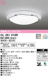 オーデリック　OL251210R　シーリングライト 6畳 調光 調色 リモコン付属 LED一体型 電球色〜昼光色 [♭]