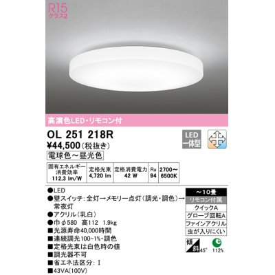 画像1: オーデリック　OL251218R　シーリングライト 10畳 調光 調色 リモコン付属 LED一体型 電球色〜昼光色 [♭]