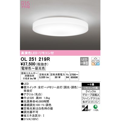 画像1: オーデリック　OL251219R　シーリングライト 6畳 調光 調色 リモコン付属 LED一体型 電球色〜昼光色 [♭]