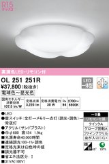 オーデリック　OL251251R　シーリングライト 6畳 調光 調色 リモコン付属 LED一体型 電球色〜昼光色 [♭]