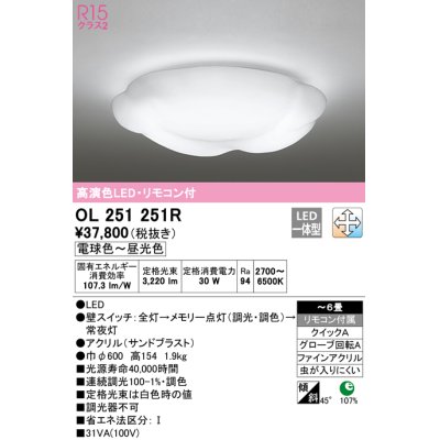 画像1: オーデリック　OL251251R　シーリングライト 6畳 調光 調色 リモコン付属 LED一体型 電球色〜昼光色 [♭]