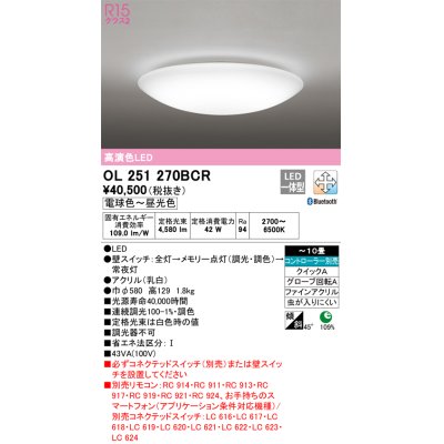 画像1: オーデリック　OL251270BCR　シーリングライト 10畳 調光 調色 Bluetooth リモコン別売 LED一体型 電球色〜昼光色 [♭]