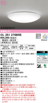 オーデリック　OL251270BRE　シーリングライト 10畳 調光 調色 Bluetooth コントローラー別売 LED一体型 電球色〜昼光色 住宅用非常灯付