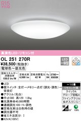 オーデリック　OL251270R　シーリングライト 10畳 調光 調色 リモコン付属 LED一体型 電球色〜昼光色 [♭]