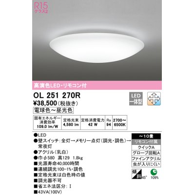 画像1: オーデリック　OL251270R　シーリングライト 10畳 調光 調色 リモコン付属 LED一体型 電球色〜昼光色 [♭]