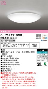 オーデリック　OL251271BCR　シーリングライト 6畳 調光 調色 Bluetooth リモコン別売 LED一体型 電球色〜昼光色 [♭]