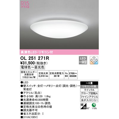 画像1: オーデリック　OL251271R　シーリングライト 6畳 調光 調色 リモコン付属 LED一体型 電球色〜昼光色 [♭]