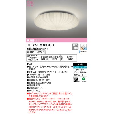 画像1: オーデリック　OL251278BCR　シーリングライト 8畳 調光 調色 和風 Bluetooth リモコン別売 LED一体型 電球色〜昼光色 [♭]