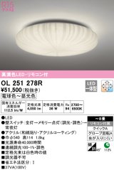 オーデリック　OL251278R　シーリングライト 8畳 調光 調色 和風 リモコン付属 LED一体型 電球色〜昼光色 [♭]