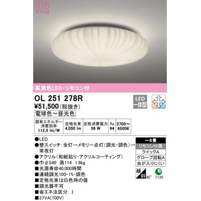 画像1: オーデリック　OL251278R　シーリングライト 8畳 調光 調色 和風 リモコン付属 LED一体型 電球色〜昼光色 [♭]