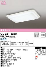 【数量限定特価】オーデリック　OL251326R　シーリングライト 8畳 非調光 LED一体型 昼白色 オフホワイト ￡