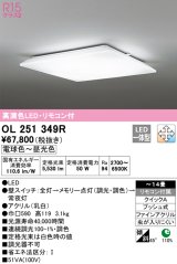 オーデリック　OL251349R　シーリングライト 14畳 調光 調色 リモコン付属 LED一体型 電球色〜昼光色 [♭]