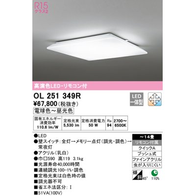 画像1: オーデリック　OL251349R　シーリングライト 14畳 調光 調色 リモコン付属 LED一体型 電球色〜昼光色 [♭]