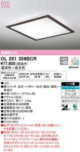 オーデリック　OL251356BCR　シーリングライト 14畳 調光 調色 Bluetooth リモコン別売 LED一体型 電球色〜昼光色 エボニーブラウン [♭]