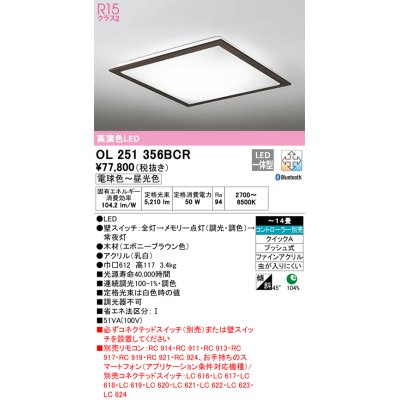 画像1: オーデリック　OL251356BCR　シーリングライト 14畳 調光 調色 Bluetooth リモコン別売 LED一体型 電球色〜昼光色 エボニーブラウン [♭]