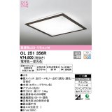 オーデリック　OL251356R　シーリングライト 14畳 調光 調色 リモコン付属 LED一体型 電球色〜昼光色 エボニーブラウン [♭]