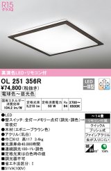 オーデリック　OL251356R　シーリングライト 14畳 調光 調色 リモコン付属 LED一体型 電球色〜昼光色 エボニーブラウン [♭]