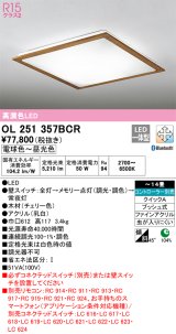 オーデリック　OL251357BCR　シーリングライト 14畳 調光 調色 Bluetooth リモコン別売 LED一体型 電球色〜昼光色 チェリー [♭]