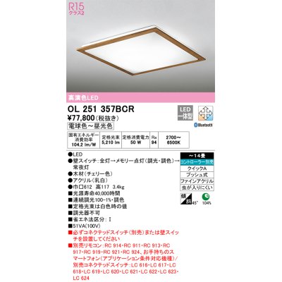 画像1: オーデリック　OL251357BCR　シーリングライト 14畳 調光 調色 Bluetooth リモコン別売 LED一体型 電球色〜昼光色 チェリー [♭]