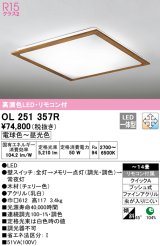 オーデリック　OL251357R　シーリングライト 14畳 調光 調色 リモコン付属 LED一体型 電球色〜昼光色 チェリー [♭]