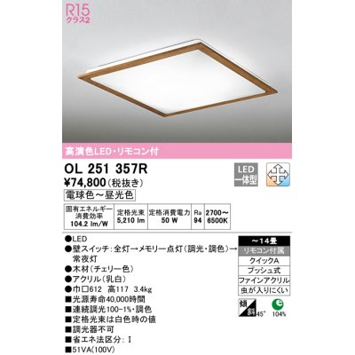 画像1: オーデリック　OL251357R　シーリングライト 14畳 調光 調色 リモコン付属 LED一体型 電球色〜昼光色 チェリー [♭]