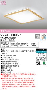 オーデリック　OL251358BCR　シーリングライト 14畳 調光 調色 Bluetooth リモコン別売 LED一体型 電球色〜昼光色 ナチュラル [♭]