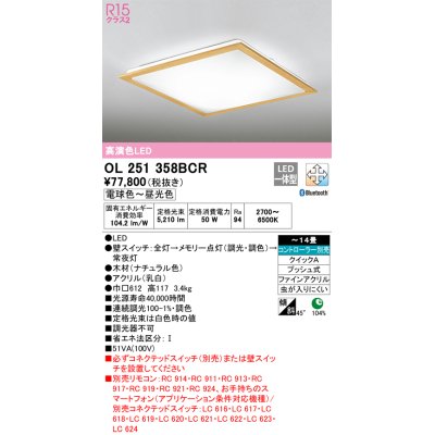 画像1: オーデリック　OL251358BCR　シーリングライト 14畳 調光 調色 Bluetooth リモコン別売 LED一体型 電球色〜昼光色 ナチュラル [♭]