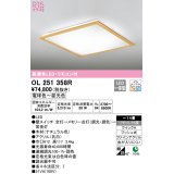 オーデリック　OL251358R　シーリングライト 14畳 調光 調色 リモコン付属 LED一体型 電球色〜昼光色 ナチュラル [♭]