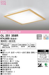 オーデリック　OL251358R　シーリングライト 14畳 調光 調色 リモコン付属 LED一体型 電球色〜昼光色 ナチュラル [♭]