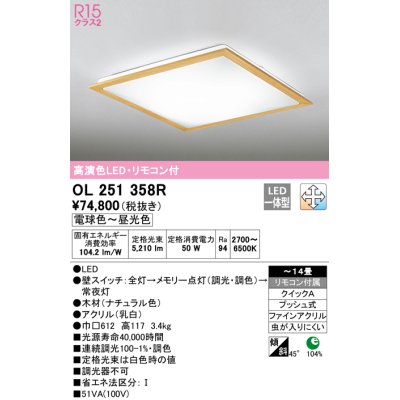 画像1: オーデリック　OL251358R　シーリングライト 14畳 調光 調色 リモコン付属 LED一体型 電球色〜昼光色 ナチュラル [♭]