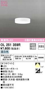 【数量限定特価】オーデリック　OL251359R　シーリングライト 非調光 LED一体型 昼白色 オフホワイト ￡