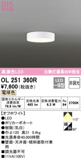 【数量限定特価】オーデリック　OL251360R　シーリングライト 非調光 LED一体型 電球色 オフホワイト ￡