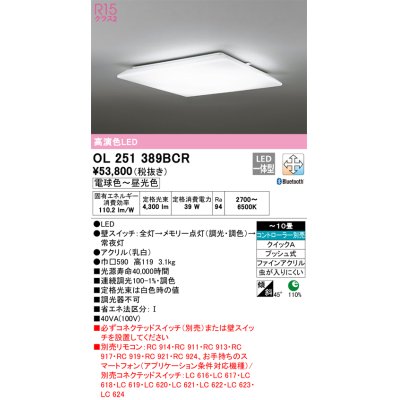 画像1: オーデリック　OL251389BCR　シーリングライト 10畳 調光 調色 Bluetooth リモコン別売 LED一体型 電球色〜昼光色 [♭]