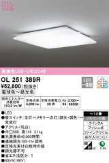 オーデリック　OL251389R　シーリングライト 10畳 調光 調色 リモコン付属 LED一体型 電球色〜昼光色 [♭]