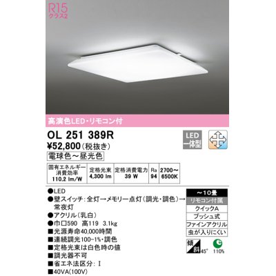 画像1: オーデリック　OL251389R　シーリングライト 10畳 調光 調色 リモコン付属 LED一体型 電球色〜昼光色 [♭]