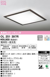 オーデリック　OL251397R　シーリングライト 10畳 調光 調色 リモコン付属 LED一体型 電球色〜昼光色 エボニーブラウン [♭]