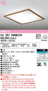 オーデリック　OL251398BCR　シーリングライト 10畳 調光 調色 Bluetooth リモコン別売 LED一体型 電球色〜昼光色 チェリー [♭]