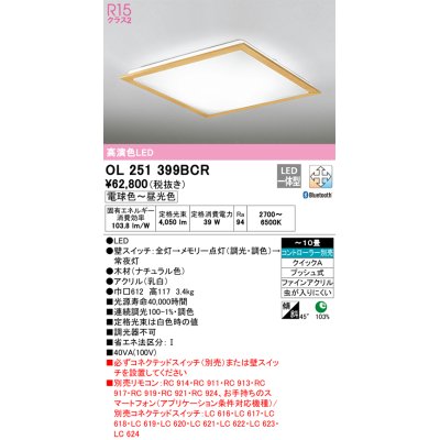 画像1: オーデリック　OL251399BCR　シーリングライト 10畳 調光 調色 Bluetooth リモコン別売 LED一体型 電球色〜昼光色 ナチュラル [♭]