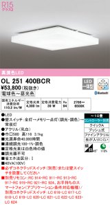 オーデリック　OL251400BCR　シーリングライト 10畳 調光 調色 Bluetooth リモコン別売 LED一体型 電球色〜昼光色 [♭]