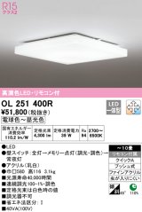 オーデリック　OL251400R　シーリングライト 10畳 調光 調色 リモコン付属 LED一体型 電球色〜昼光色 [♭]