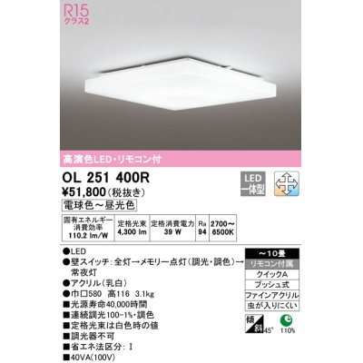 画像1: オーデリック　OL251400R　シーリングライト 10畳 調光 調色 リモコン付属 LED一体型 電球色〜昼光色 [♭]