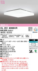 オーデリック　OL251409BCR　シーリングライト 6畳 調光 調色 Bluetooth リモコン別売 LED一体型 電球色〜昼光色 [♭]